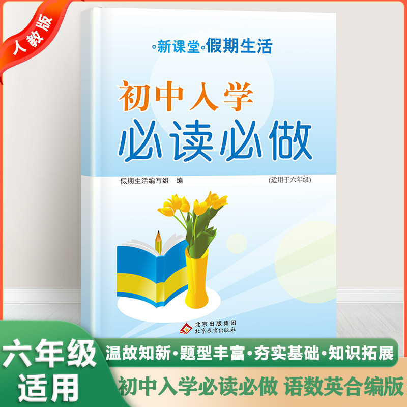 初中入学 新课堂假期生活作业六年级语文数学英语合订本 小升初毕业总复习小升初假期衔接入学