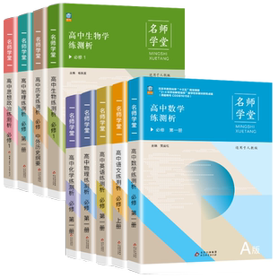 名师学堂 新高中同步必刷题高一二上下语文必修上册数学历史英语物理化学生物地理政治选择性必修1234第三册同步教辅资料练测析