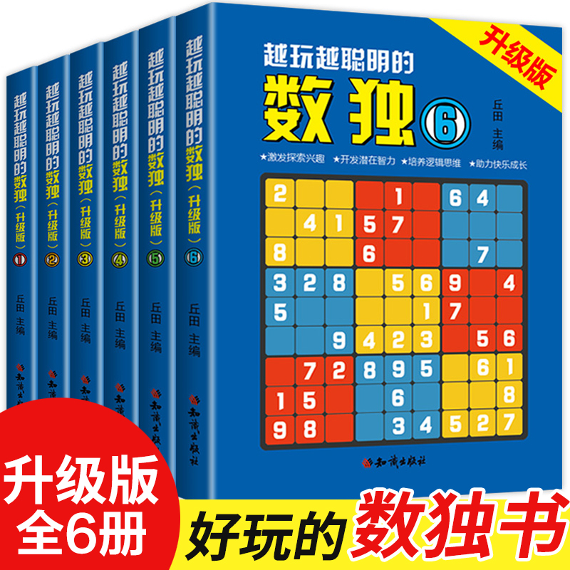 越玩越聪明的数独游戏升级版全6册 小学生智力开发数独入门数学思维阶梯训练游戏书 激发探索兴趣开发潜在智力培养逻辑思维