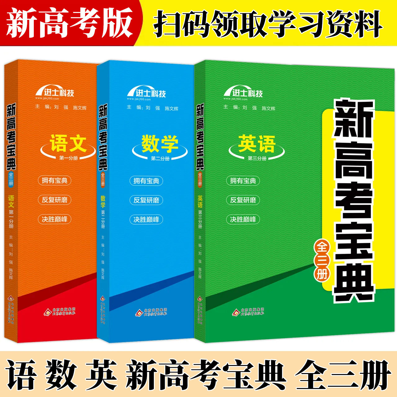 新高考宝典 高考高三年级复习资料 新高中高考 语文 数学 英语 全3册 三好网全国通用高中必刷题高一高二高三