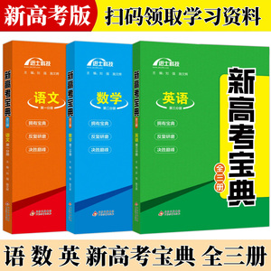 新高考宝典 高考高三年级复习资料 新高中高考 语文 数学 英语 全3册 三好网全国通用高中必刷题高一高二高三