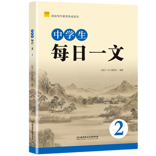 新中学生每日一文123 七八九年级全套三本 初中初一初二初三语文增强考试解题能力初中生文言文阅读辅导书阅读专项训练正版阅读