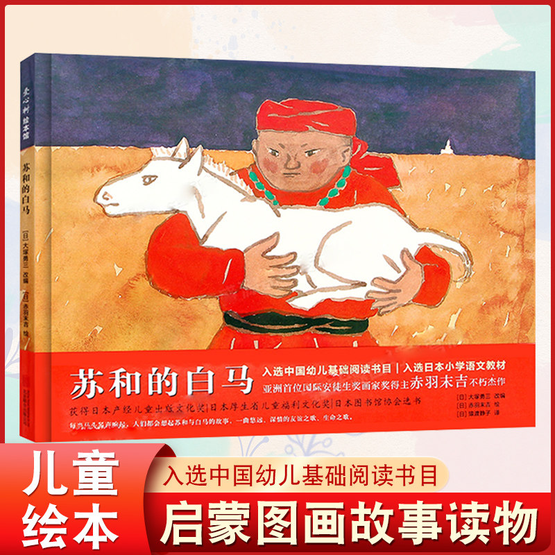 正版包邮硬壳精装绘本图画苏和的白马入选中国幼儿基础阅读书目 3-8岁宝宝儿童阅读书籍亚洲首位国际安徒生奖得主赤羽末吉不朽杰作