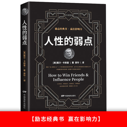 人性的弱点卡耐基经典著作