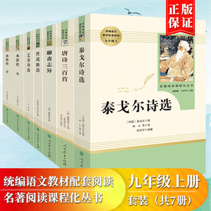 正版原著艾青诗选水浒传聊斋志异泰戈尔诗选世说新语唐诗三百首7