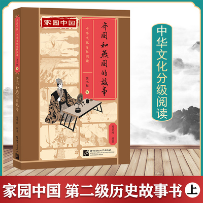 家园中国中华文化分级阅读 第二级历史故事 上  齐国和燕国的故事 一套科学严谨的分级读物内涵丰富的文化读物