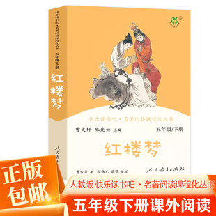 书目名著原著儿童青少年版 红楼梦正版 曹文轩陈先云快乐读书吧五年级下册小学生5学期阅读课外书经典 社 人教版 阅读人民教育出版