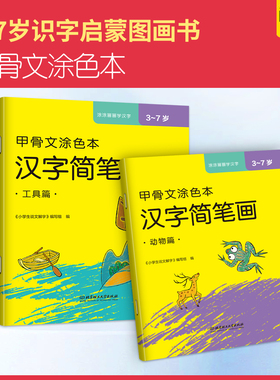 甲骨文涂色本汉字简笔画 汉字启蒙童书用涂色的方式让学习中文儿童画画本汉字识字填色绘本启蒙教材幼儿园34567岁儿童绘画绘本