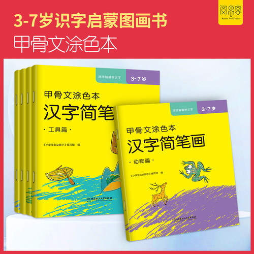 甲骨文涂色本-汉字简笔画