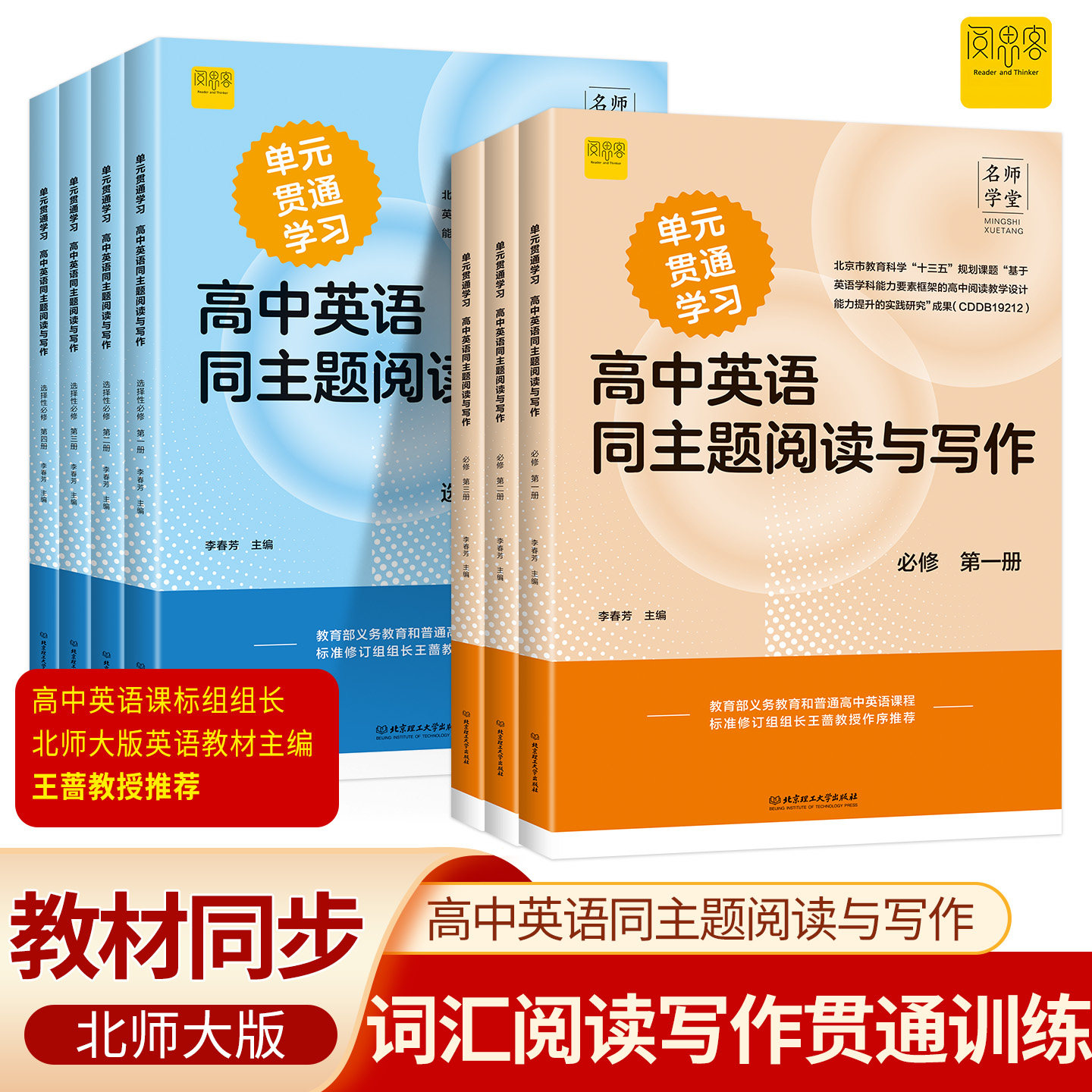 名师学堂单元贯通学习-高中英语同主题阅读与写作北师大版高一高二上下册必修一二三选择性必修一二三四词汇阅读写作贯通训练