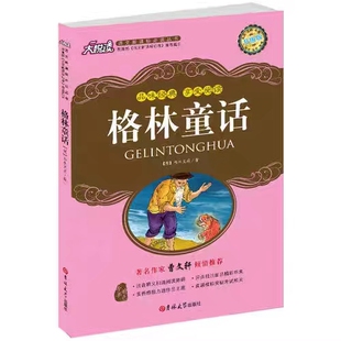 大悦读 享受阅读 儿童阅读课外阅读书 品味经典 格林童话