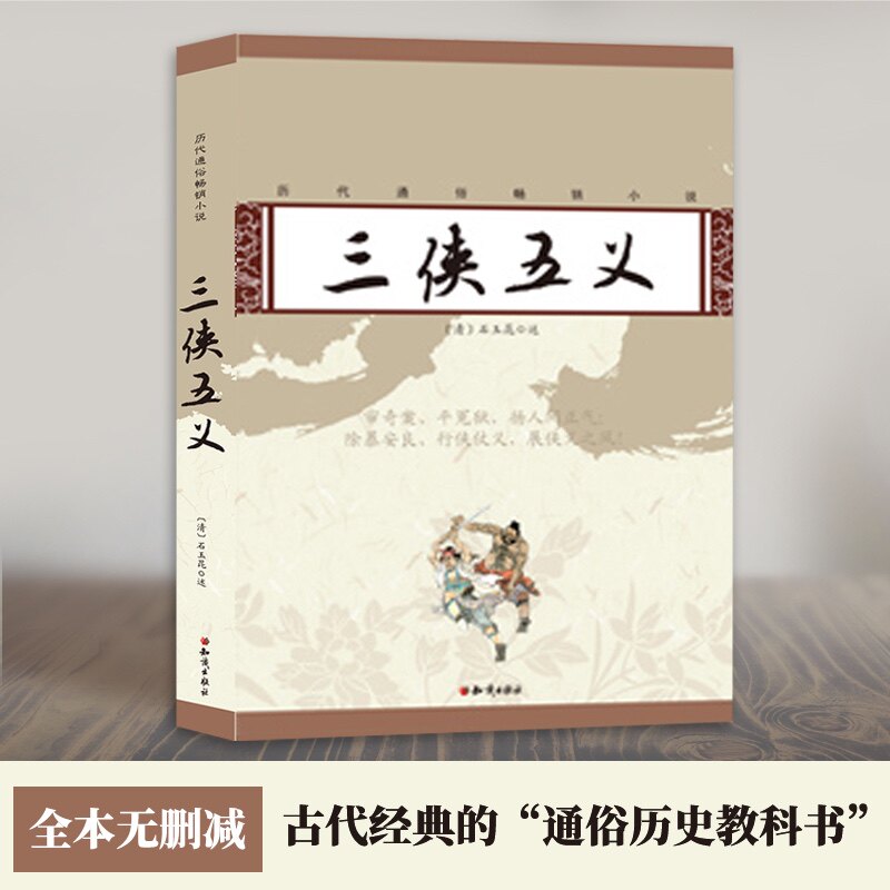 正版 古典小说历代通俗历史小说 三侠五义(清)石玉昆 正版全本无删减注释译文中国历史故事小说武侠小说鼻祖小说 现货包邮