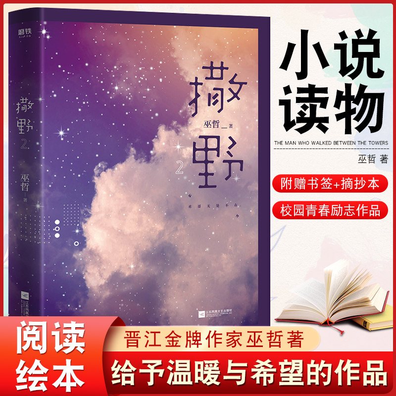 《撒野2》晋江金牌作家巫哲著 晋江十大高人气原创文学之一 一部给予