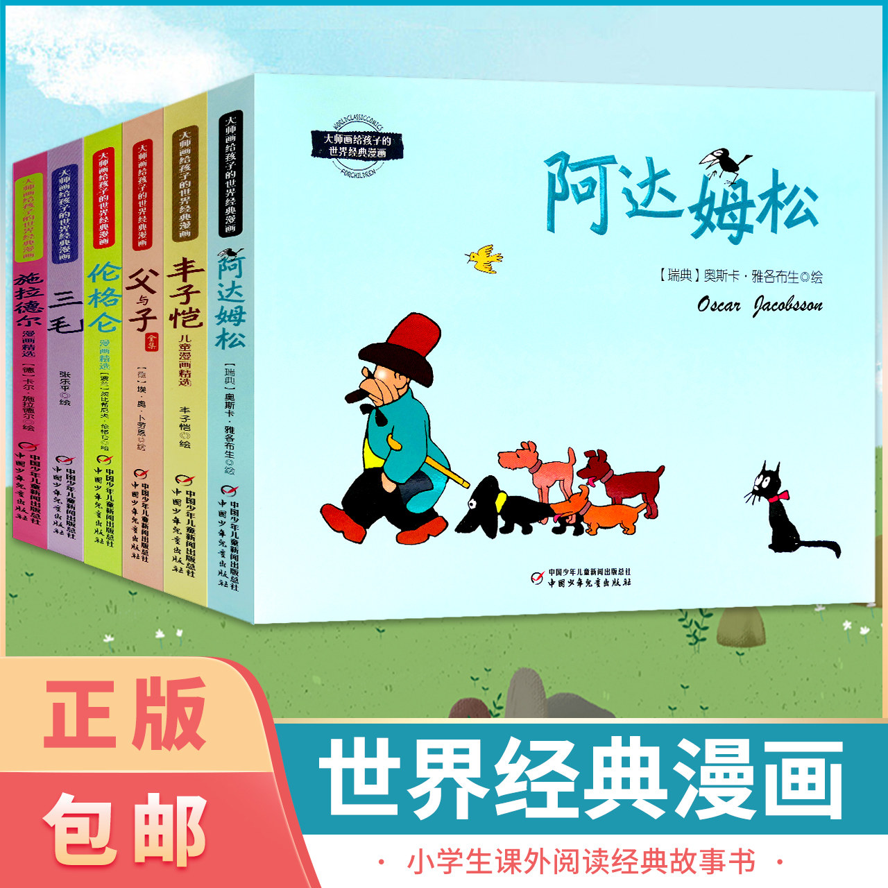 大师画给孩子的世界经典漫画全6册 阿达姆松 丰子恺 父与子 伦格仑 三毛 施拉德尔 小学生课外书儿童阅读读物三四五六年级幽默故事怎么看?