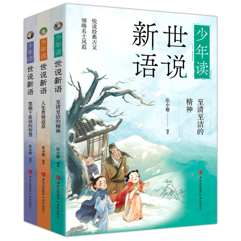 少年少年读世说新语(