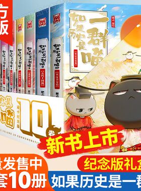 烫金礼盒版 如果历史是一群喵全10册纪念版 肥志喵系列 假如历史是一群喵中国历史朝代书学生中国历史漫友课外阅读漫画故事书籍