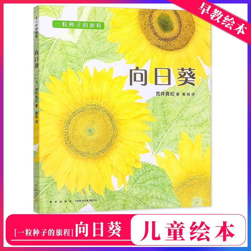 一粒种子的旅程 向日葵 儿童启蒙畅销绘本 亲子早教共读启蒙故事书