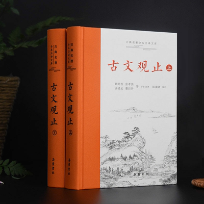 樊登 《古文观止》正版精装2册上下册 古典名著全本注释文库岳麓书社 全本全注全译文言文古文学习书籍 小学版中学生版高中版