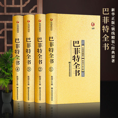 【众阅典藏馆】巴菲特全书正版致股东的信写给女人女儿年轻人正版全套投资策略全书之道心灵励志成功书巴非特自传洛克菲特落克菲勒