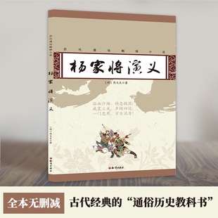 杨家将演义 现货 正版 全本无删减注释译文中国历史故事小说 熊大木 包邮 历代通俗阅读小说 明