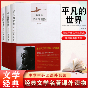 正版包邮 平凡的世界完整版全三册 全套原著路遥茅盾文学奖作品现当代激励亿万青年励志名篇经典小说散文随笔