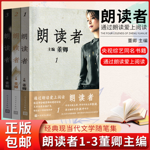 朗读者1 正版 董卿主编 3辑文化情感类节目现当代文学随笔中国诗词大会见字如面平凡 朗读者 世界