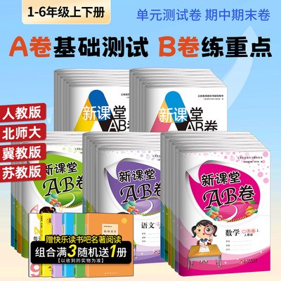新课堂AB卷小学生1-6年级