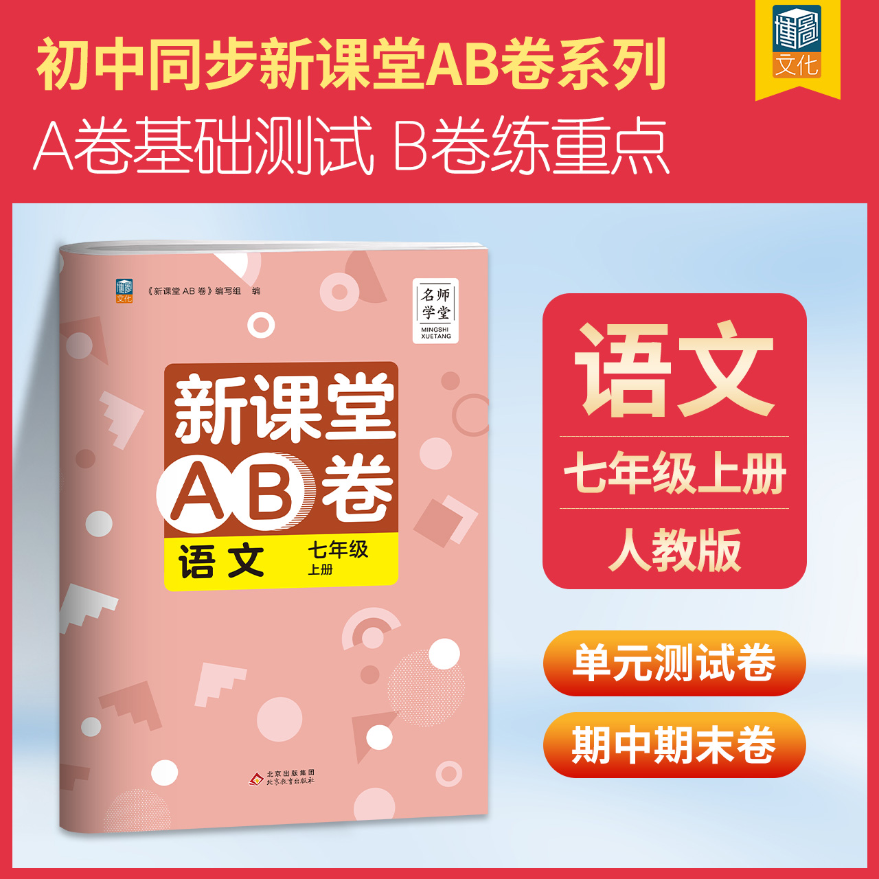名师学堂新课堂AB卷七年级上册语文人教冲刺100分单元测试训练综合模拟期中期末考试总复习试卷课堂同步训练
