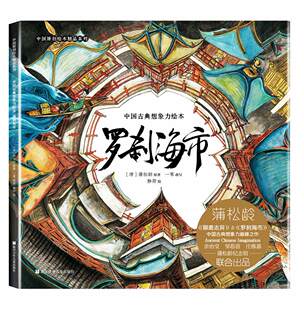 名篇绘本版 中国古典想象力绘本 聊斋 蒲松龄 带孩子开启中国古典奇幻之旅 罗刹海市