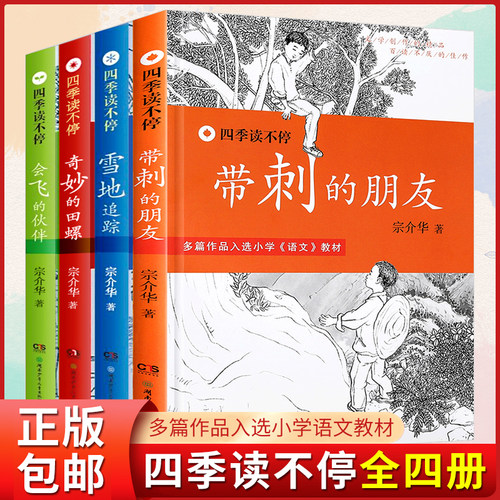 四季读不停系列宗介华书小学生全套4册带刺的朋友会飞的伙伴奇妙
