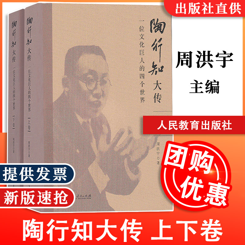 【包邮速发】正版 陶行知大传上下卷 套装共2册 一位文化巨人的四个世界 周洪宇著 人民教育出版社 9787107239939