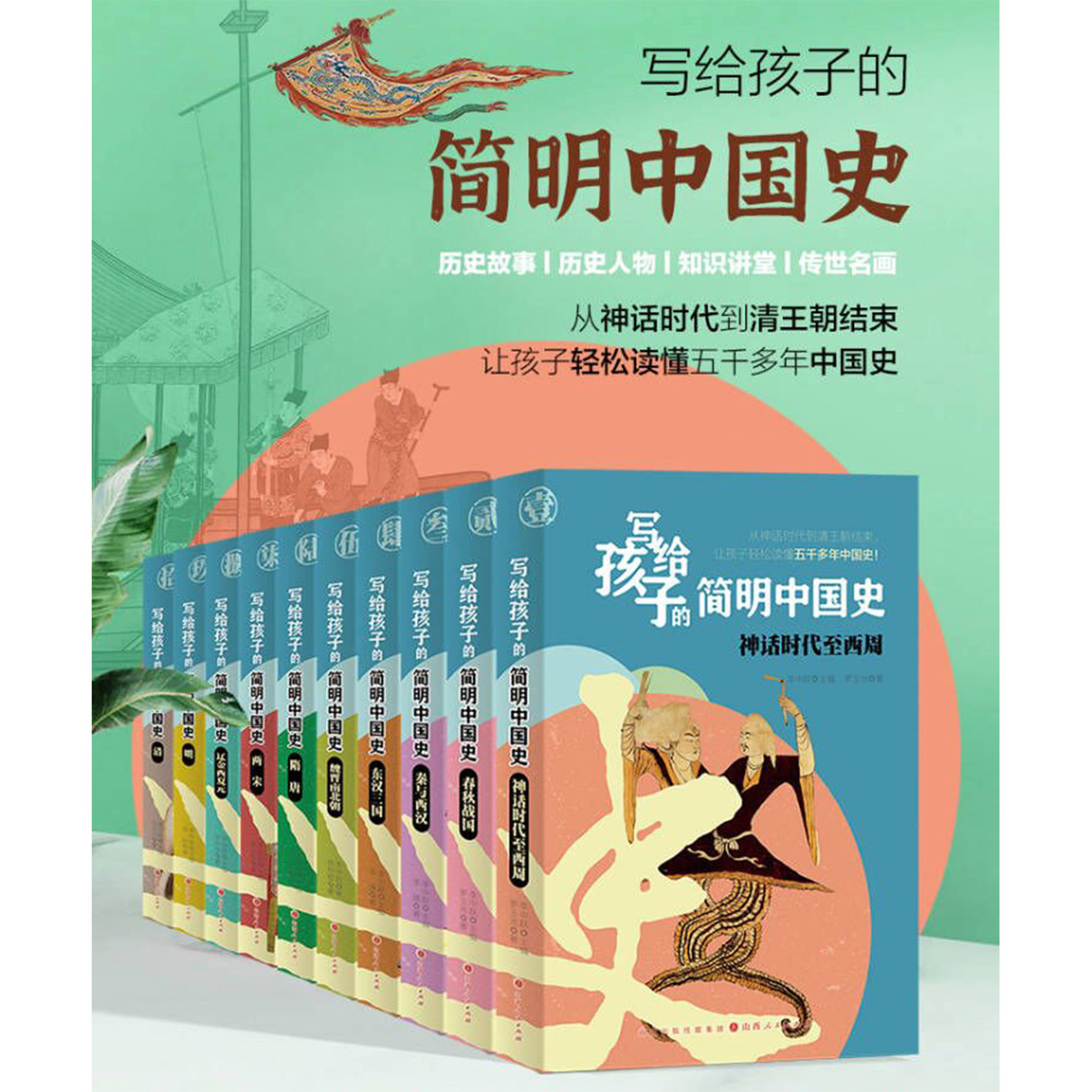 【彩图版】全套10册写给孩子的简明中国史神话时代至西周7-12岁历史人物励志春秋战国两宋隋唐东汉三国魏晋南北朝中小学生课外阅读