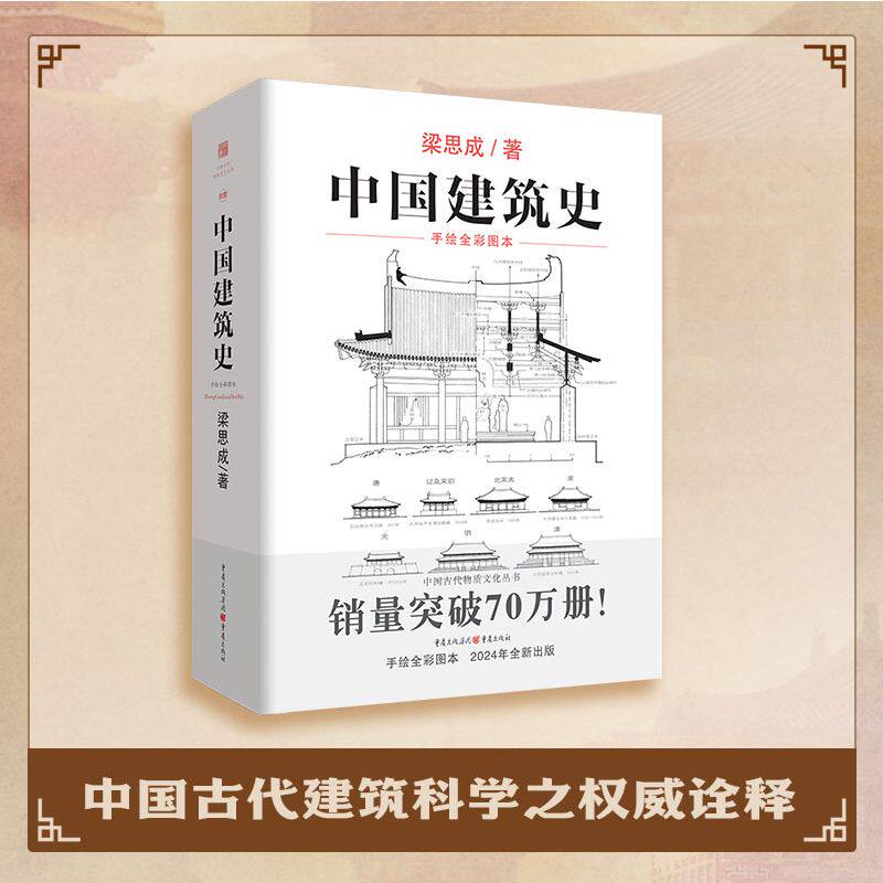中国建筑史 梁思成 中国古代物质文化古建筑研究文物修复传统文化