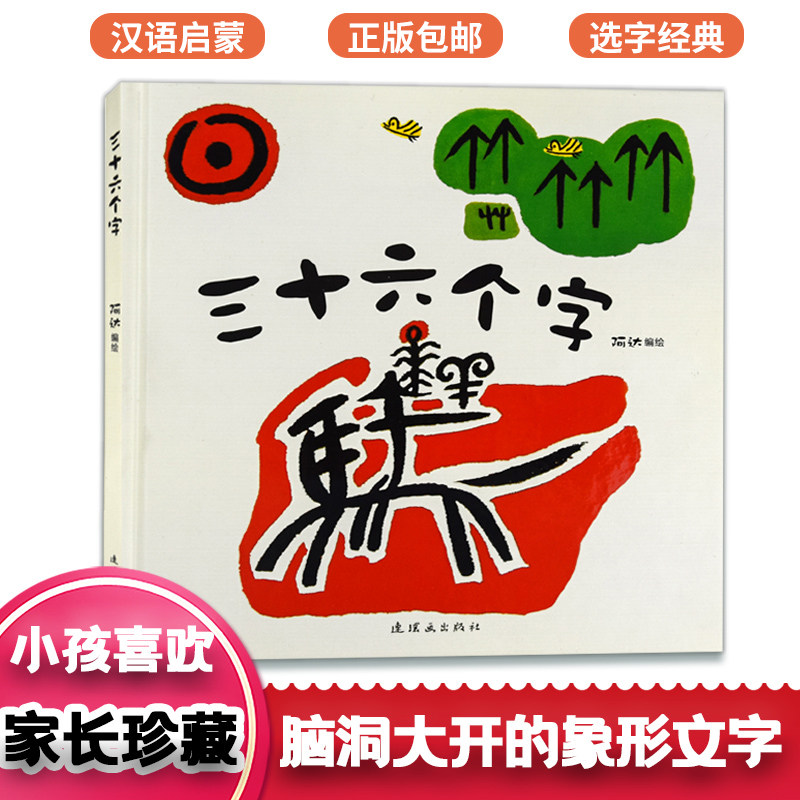 三十六个字儿童绘本精装硬壳36个字0-3-4-5-6-10岁幼儿早教识字图画故事书汉字启蒙阅读识字亲子阅读宝宝睡前故事书幼儿园幼小衔接