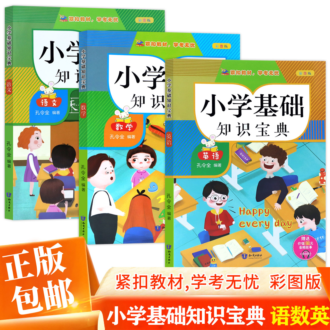 正版包邮 小学基础知识宝典语文数学英语 彩图版小学 一二三四五六