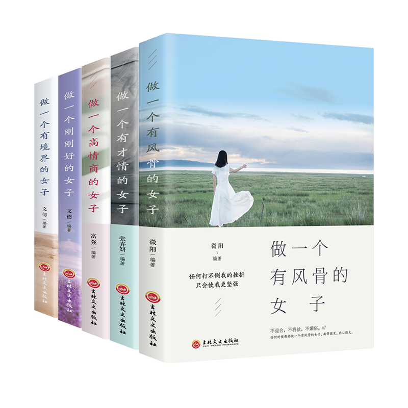 正版全5册做一个刚刚好的女子