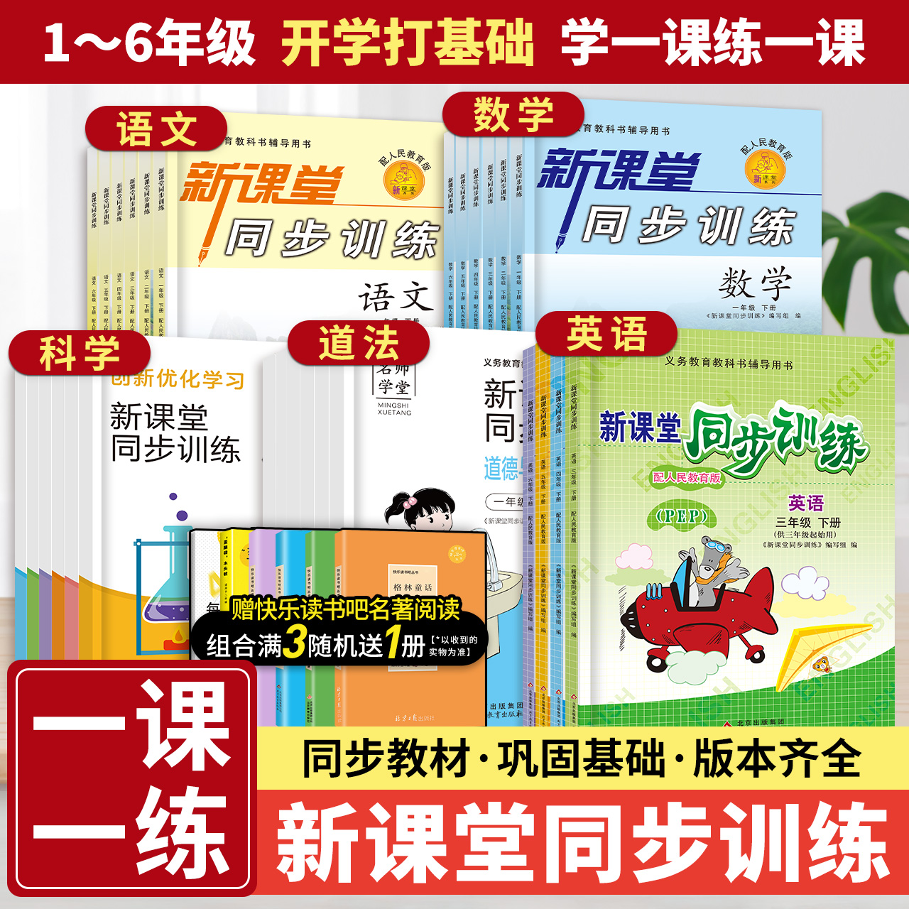 小学同步练习册一二三四五六年级上下册新课堂同步训练语文数学英语道德与法治科学人教北师大苏教一课一练同步练习题