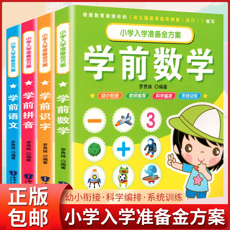 小学入学准备金方案:学前启蒙拼音+数学+识字+语文(4册)一日一练部编教材3-6岁幼升小测试卷阅读识字 学前班幼儿园教材 全彩大字版