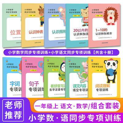 一年级上册同步训练全套语文数学人教版 小学一年级同步练习册阅读理解看图写话说话口算题卡认识图形钟表看拼音写词语专项天天练