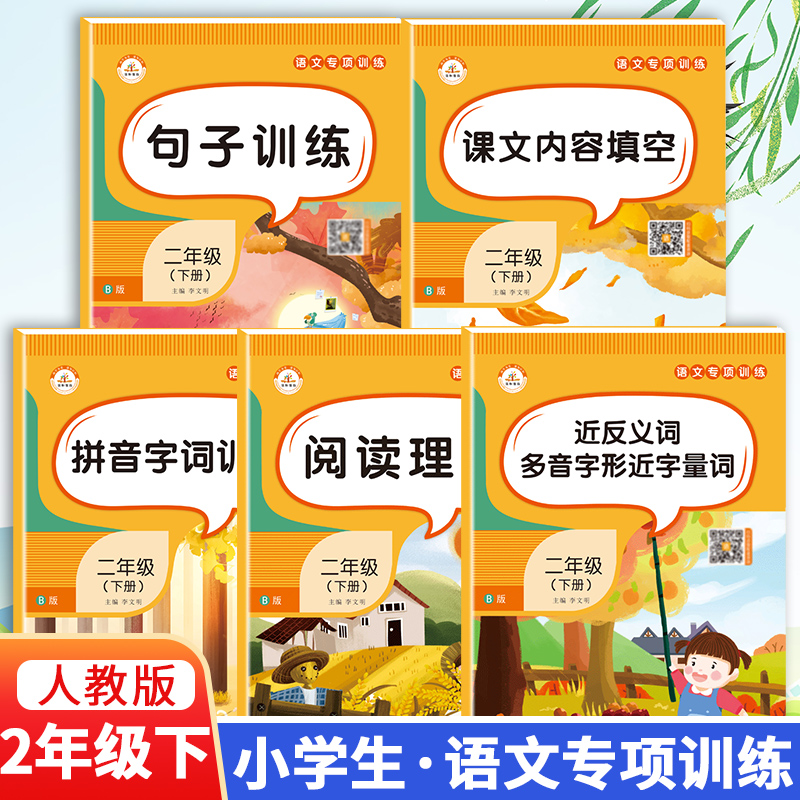 荣恒二年级语文专项训练下册