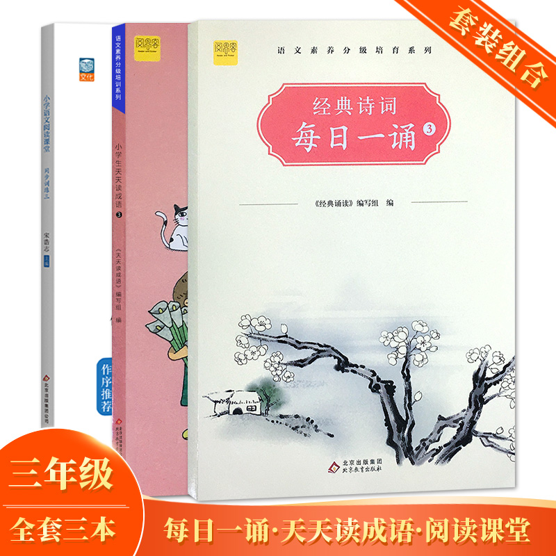 三年级小学生天天读 阅读实力养成系列