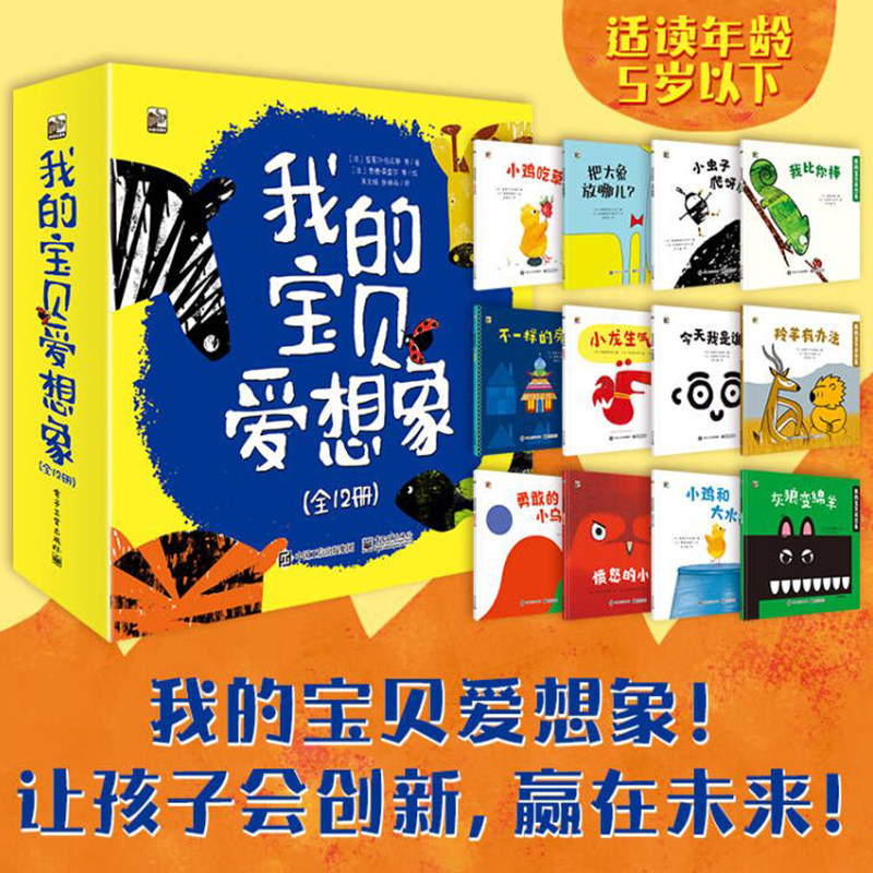 《我的宝贝爱想象》全12册 1-5岁 儿童想象力和创造力的绘本 这是一套来自法国的经典亲子创意绘本,由多位著名童书作家携手完成