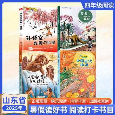 2025山东省书香浸润人生 经典筑梦未来暑假四年级打卡阅读孙悟空在我们村里人类起源的演化过程-爷爷的爷爷哪里来中国古代神话