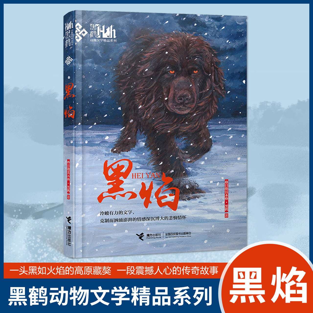 正版【黑焰】动物文学精品系列（插图版）格日勒其木格·黑鹤原著动物小说小学生课外书书籍阅读故事书