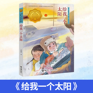 武汉市“楚才阅读成长计划”阅读打卡书目四年级读物 给我一个太阳 接力杯曹文轩儿童小说奖书系王璐琪著接力出版社儿童课外阅读