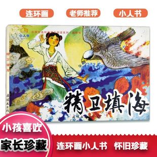 精卫填海绘本 小孩喜欢连环画小人书 小学生连环画课外阅读系列书中华传统故事绘本小学生一二三四年级幼儿儿童读物精美插图