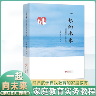 牢记教育使命 一起向未来 家庭教育实务教程一起向未来 不忘教育初心 讲科学地做好家庭教育