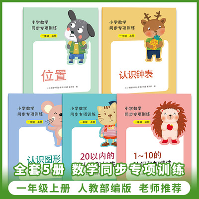 正品新版一年级上下册数学专项同步训练全套10册部编人教版小学课堂辅导练习册100以内的加减法认识图形找规律应用题口算题练习题