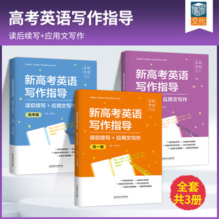名师学堂2026高中英语读后续写高一高二高三高中英语作文续写读后续写应用文写作素材高分范文新题型读后续写句型训练复习写作技巧
