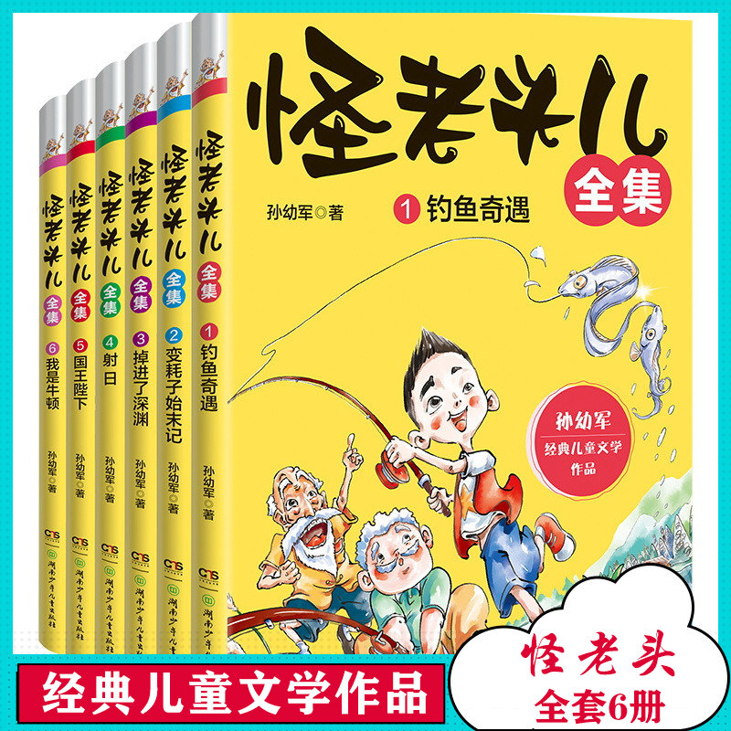 入选金华市嘉兴市暑假阅读怪老头儿全集全6册 钓鱼奇遇 变耗子始末记 掉进了深渊 射日 国王陛下 我是牛顿四五六年级湖南少年儿童